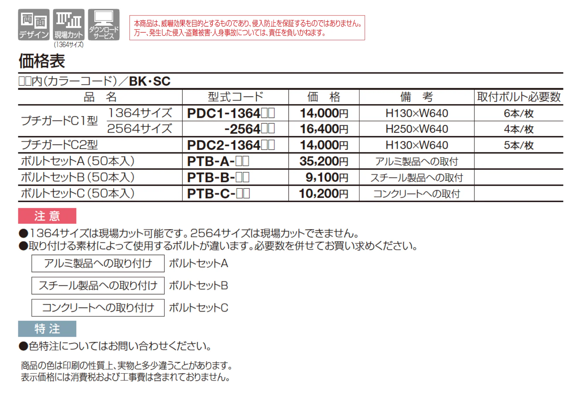 プチガードC1型_価格_1