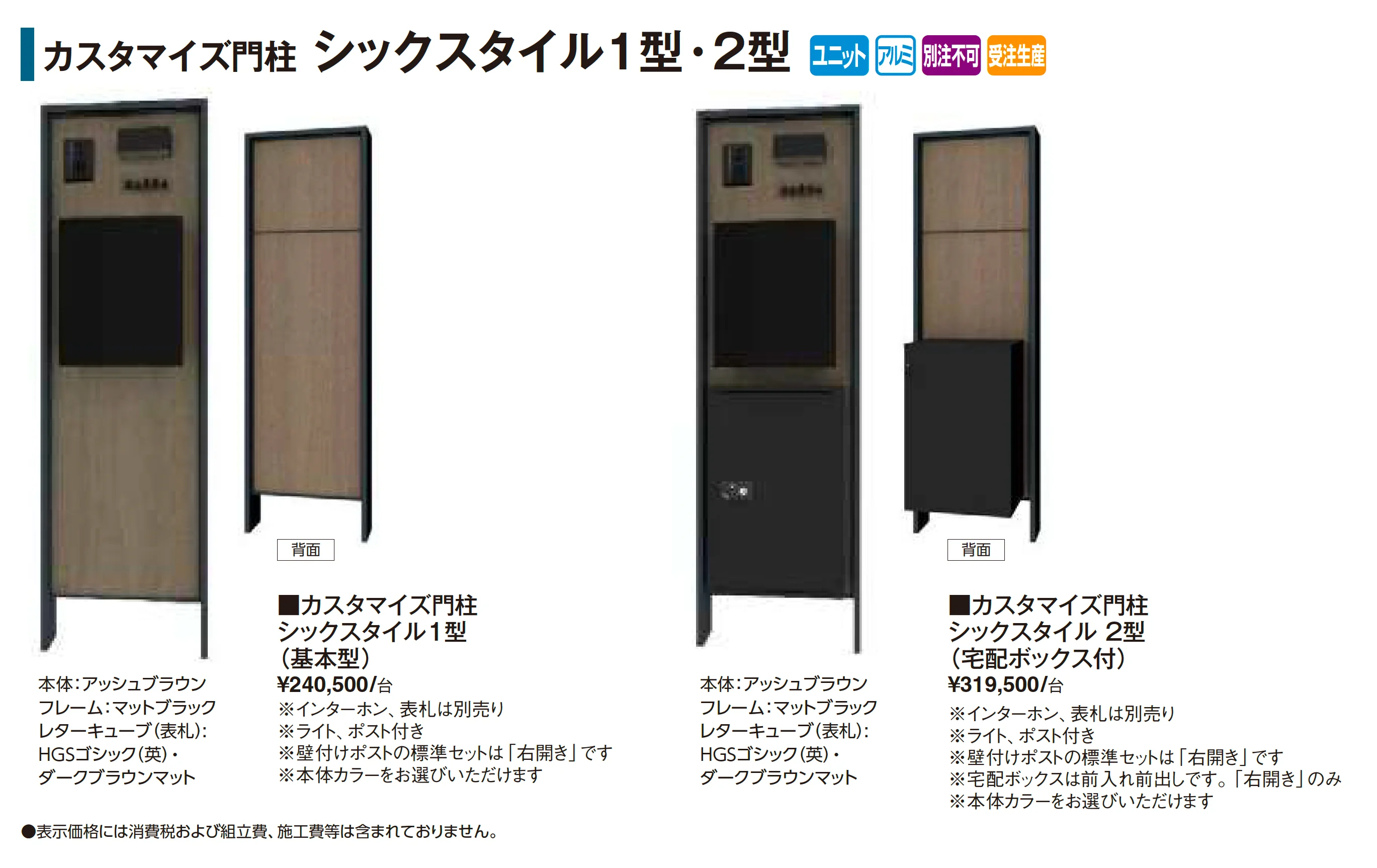 カスタマイズ門柱 シックスタイル1型・2型【2026年版】_価格_1