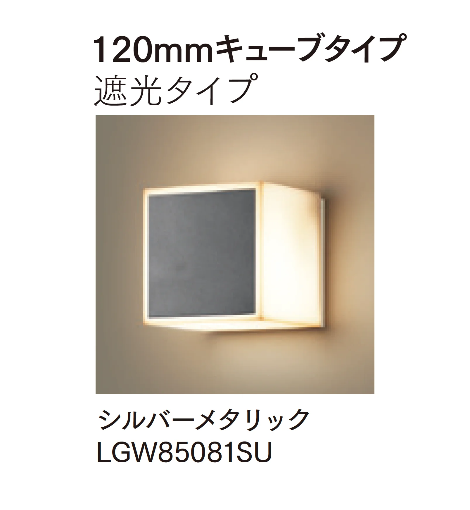 マチダコーポレーションの「モジュールライト(コンクリートブロック用)」のサブ画像3