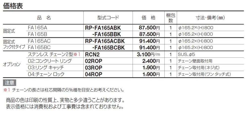 レコポールFA165A/B【2024年版】_価格_1