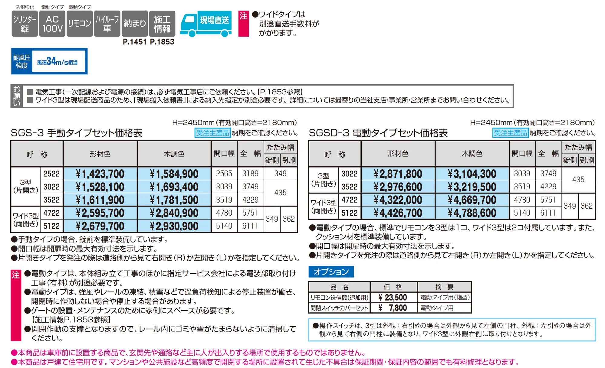 サイドーレRワイド3型_価格_1