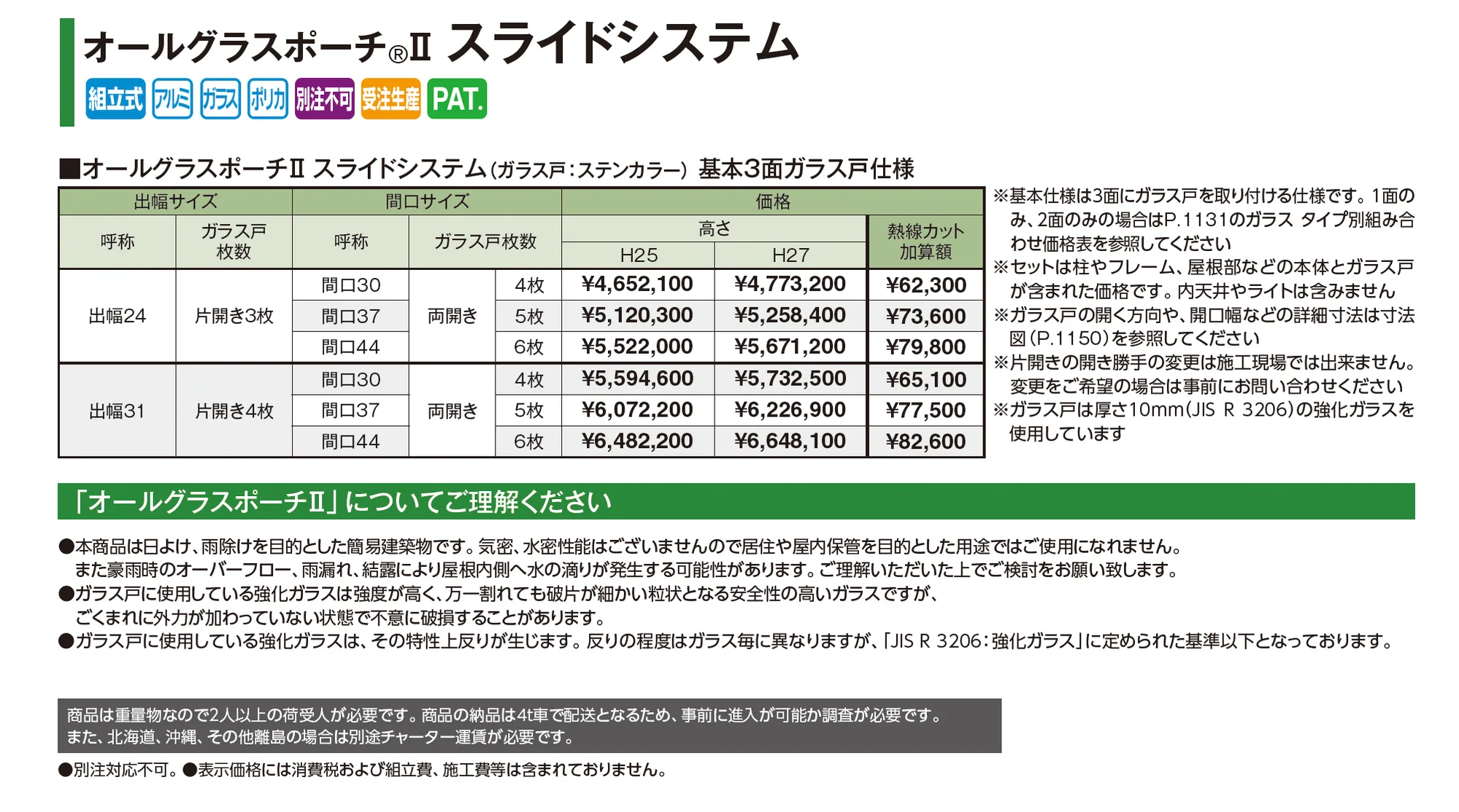 オールグラスポーチ®︎Ⅱ スライドシステム フレームタイプ_価格_2