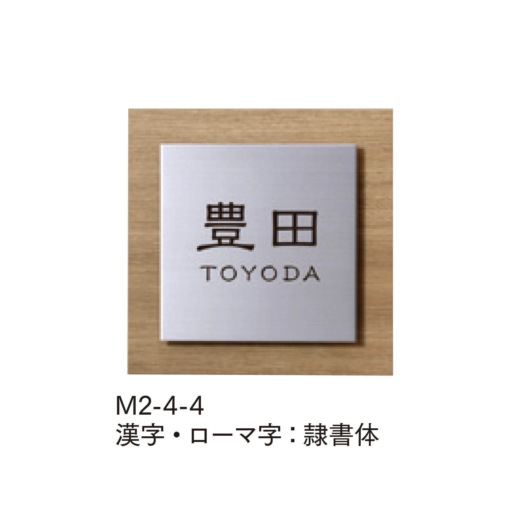 マチダコーポレーションの「ステンウッドサイン」のサブ画像4