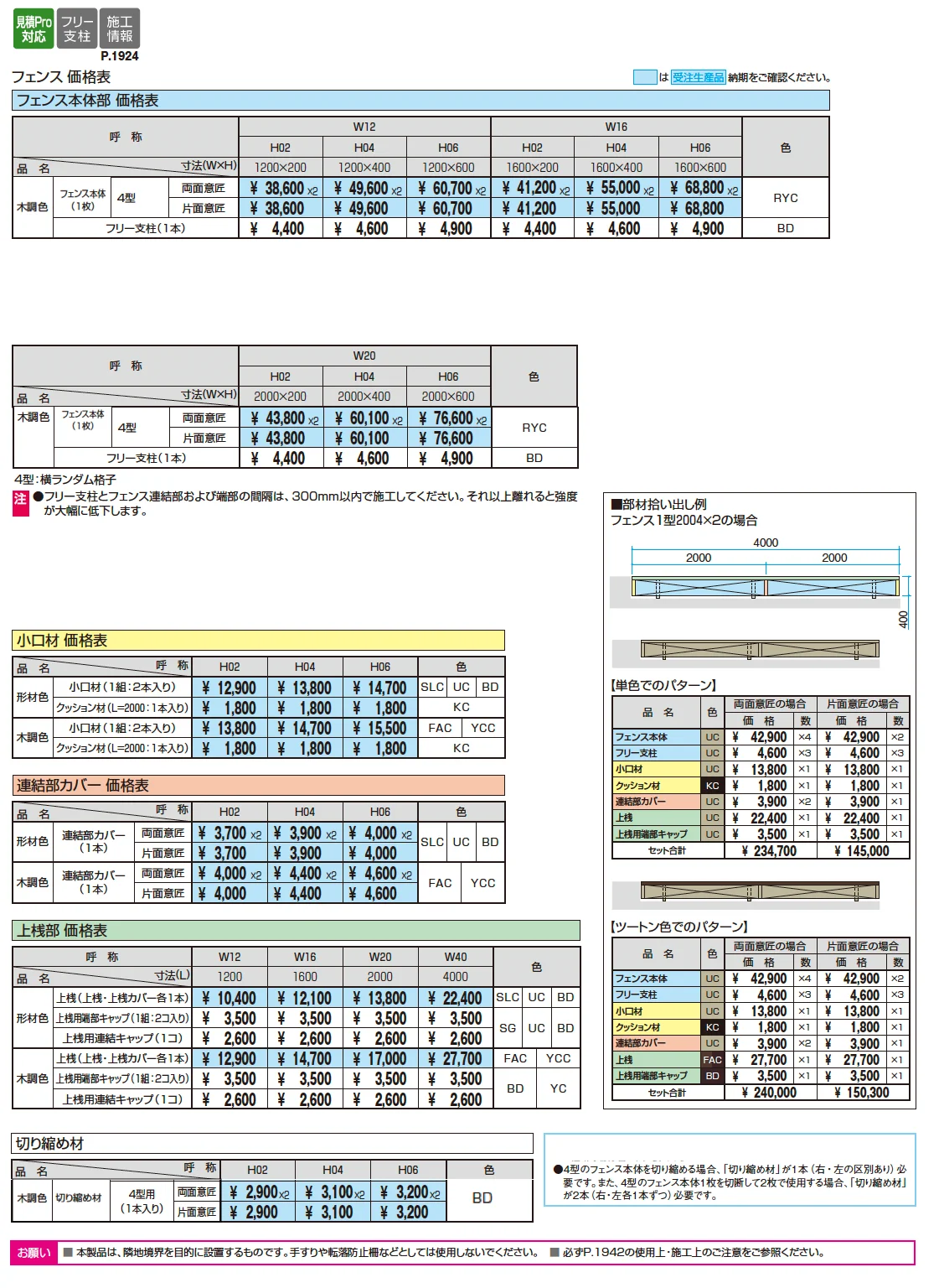 フィオーレ4型【2025年10月価格改訂版】_価格_1