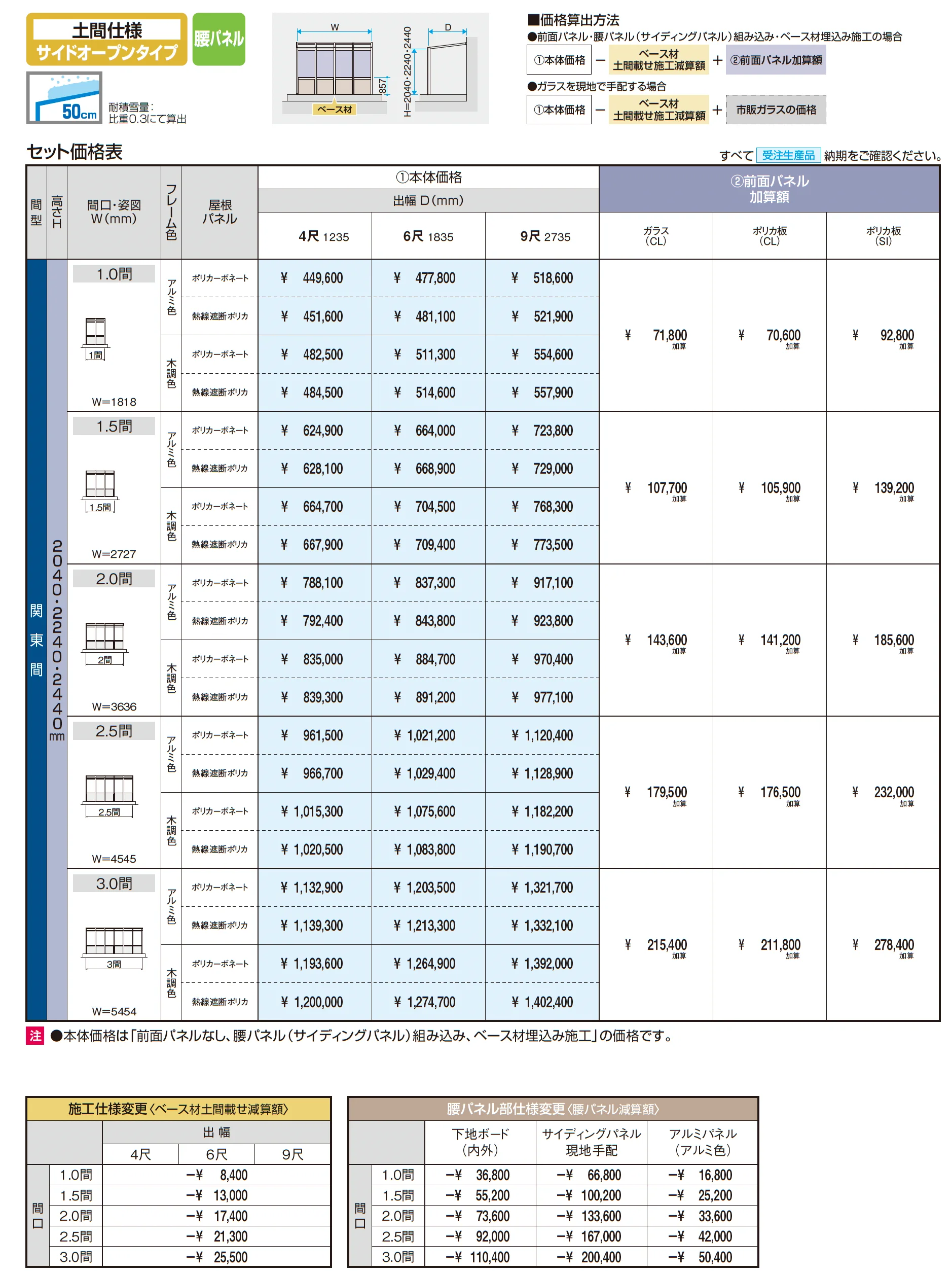 スマーレ (土間仕様 サイドオープンタイプ 腰パネル)_価格_1