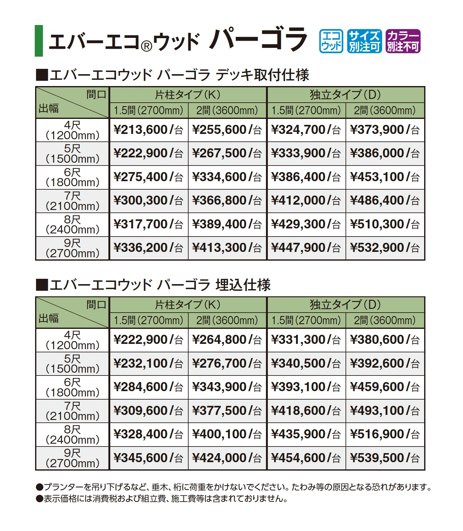エバーエコ®︎ウッド パーゴラ_価格_1