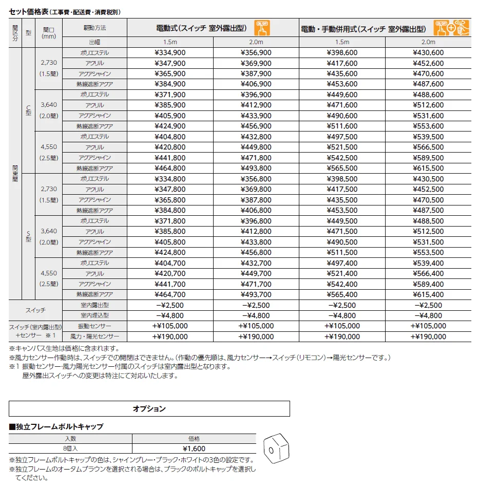 彩風C型・S型【2024年版】_価格_2
