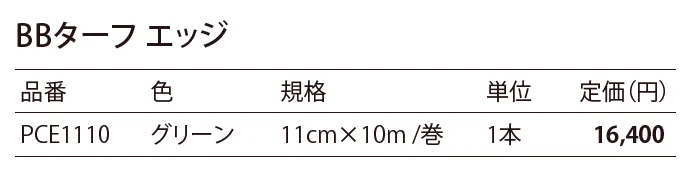 BB ターフ エッジ_価格_1