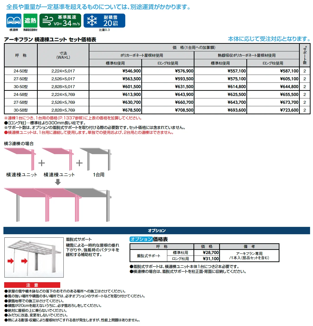 アーキフラン 横連棟ユニット【2025年版】_価格_1