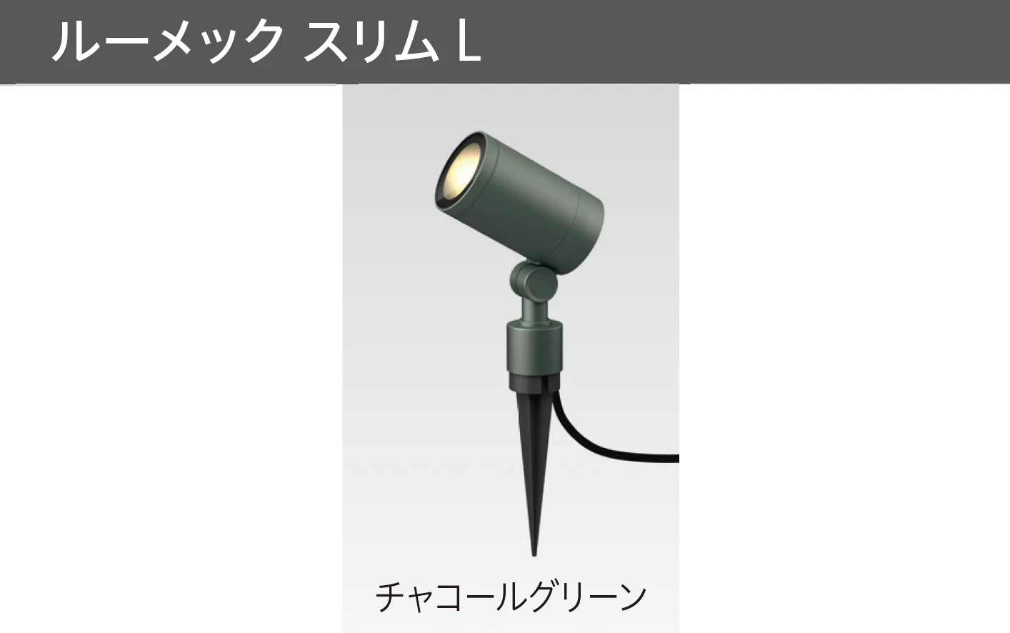 タカショーの「ガーデンアップライト ルーメック L」のサブ画像7