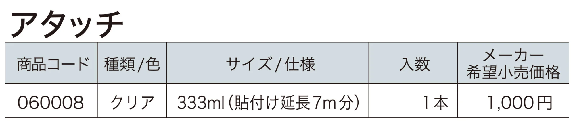 アタッチ【2023年版】_価格_1