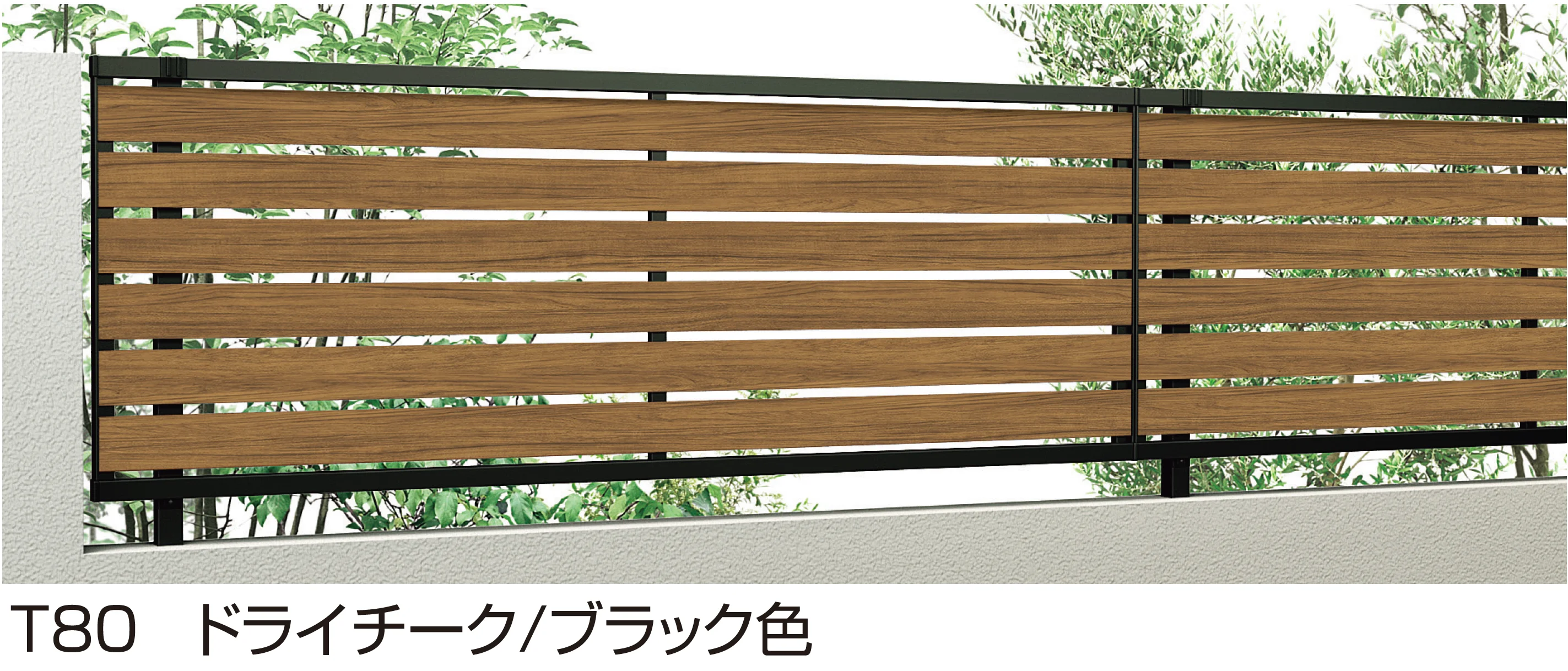 YKK APの「ルシアス フェンス YS3F型」