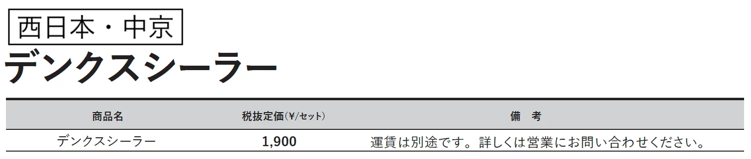デンクスシーラー【2023年版】_価格_2