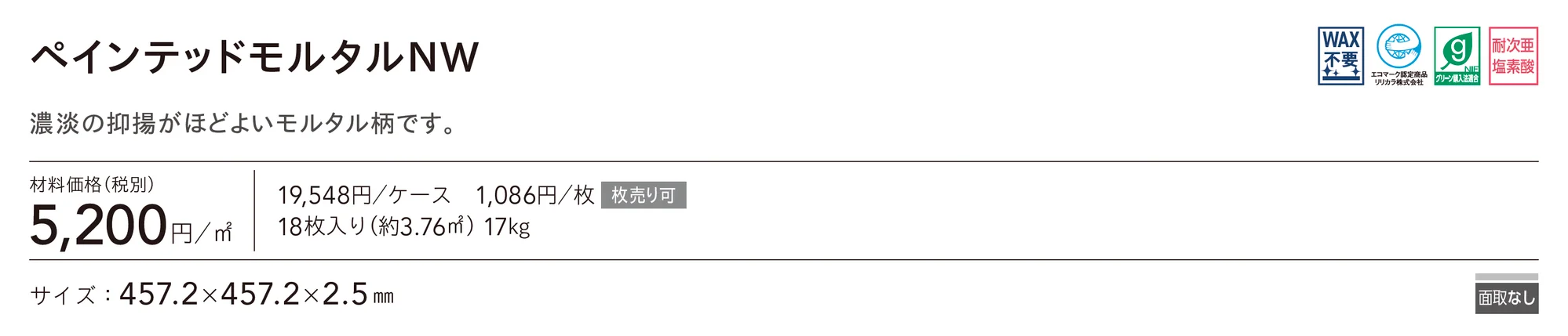 ペインテッドモルタルNW_価格_1