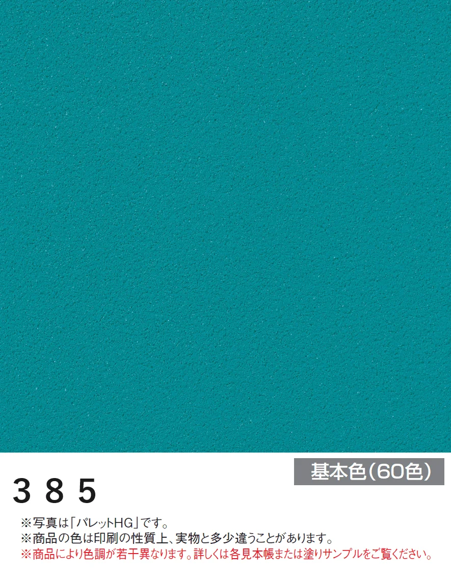 四国化成の「アートウォール専用 パレットHG【2024年版】」のサブ画像50