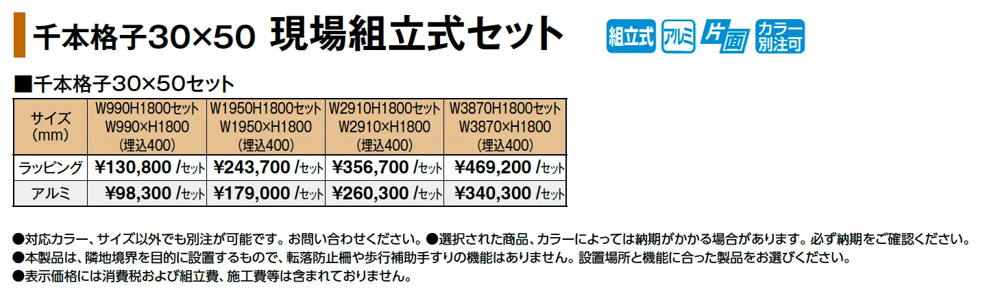 千本格子30×50 現場組立式セット_価格_1