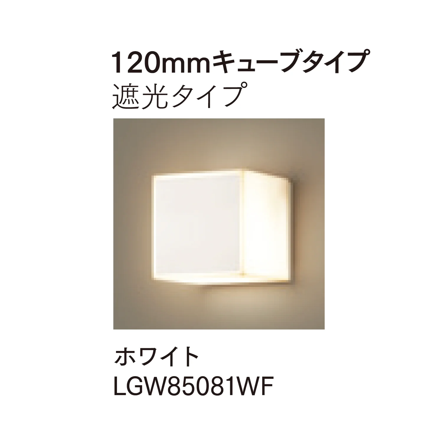 マチダコーポレーションの「モジュールライト(コンクリートブロック用)」のサブ画像4