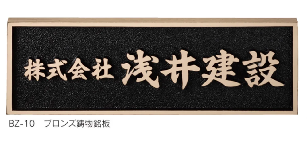 福彫の「【館銘板・商業サイン】鋳物館銘板・公共銘板【2024年版】」のサブ画像4