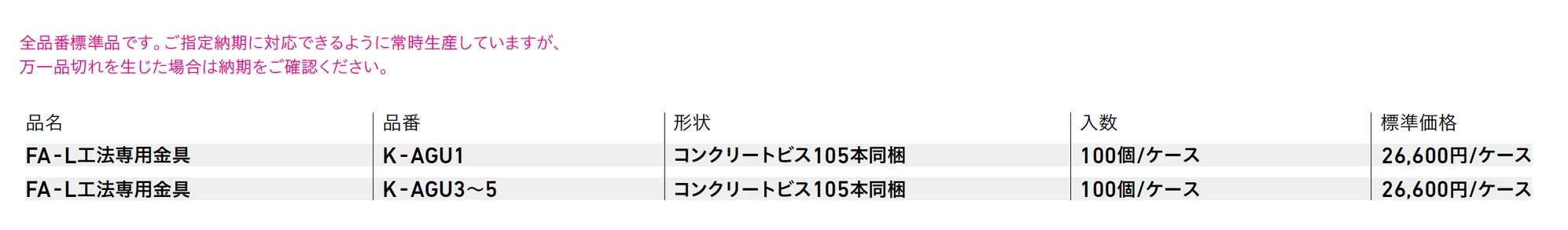 FA-L工法専用金具【2025年版】_価格_1