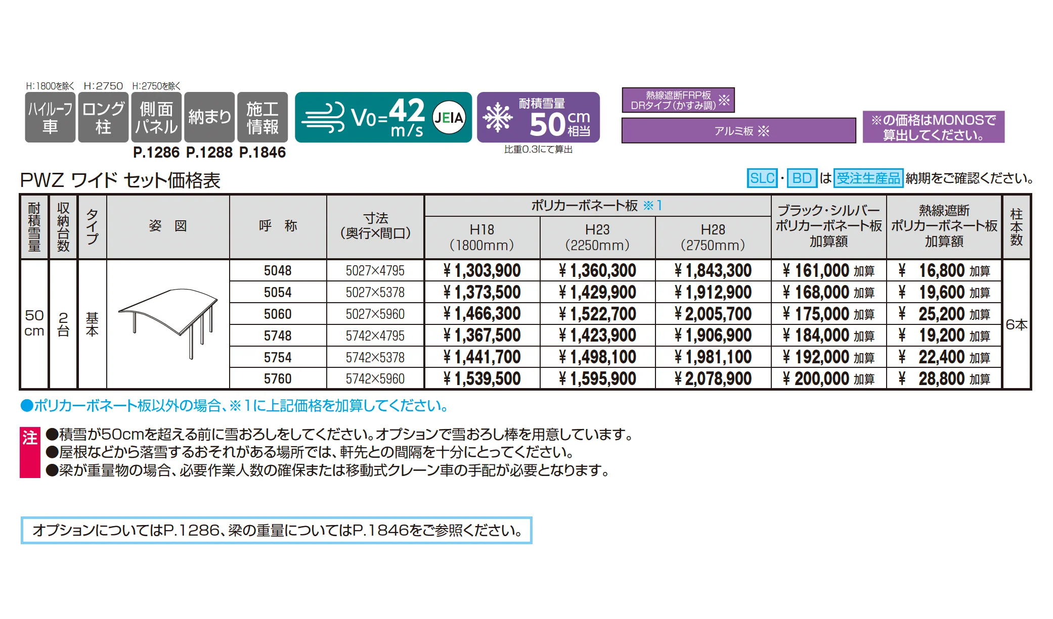 カムフィエースZワイド(耐積雪量50cm仕様：基本)_価格_1