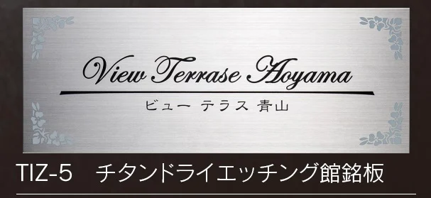福彫の「【館銘板・商業サイン】チタンドライ【2023年版】」のサブ画像6
