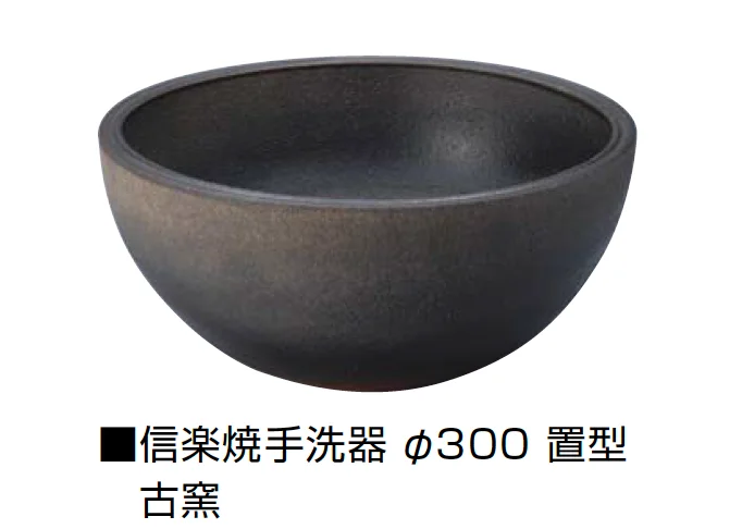 オンリーワンクラブの「信楽焼手洗器 Φ300置型/Φ330置型」のサブ画像12