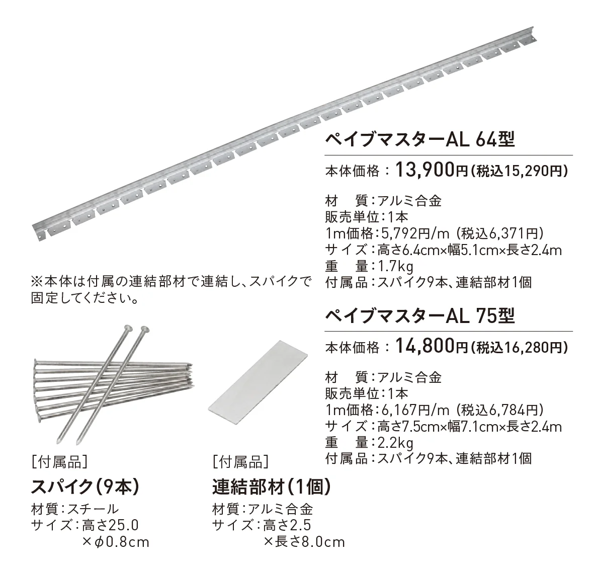 ペイブマスターAL(舗装用端部止め材)_価格_1