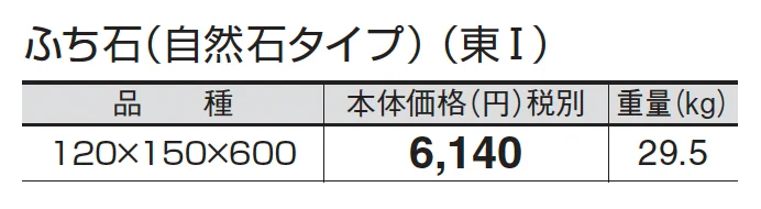 ふち石(自然石タイプ)_価格_1