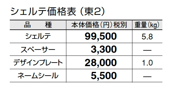 シェルテ【2024年版】_価格_2