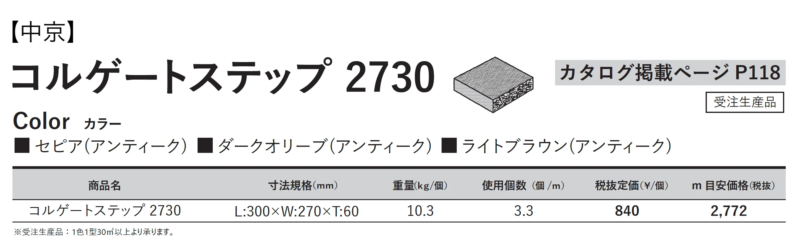 コルゲートステップ 2730_価格_3