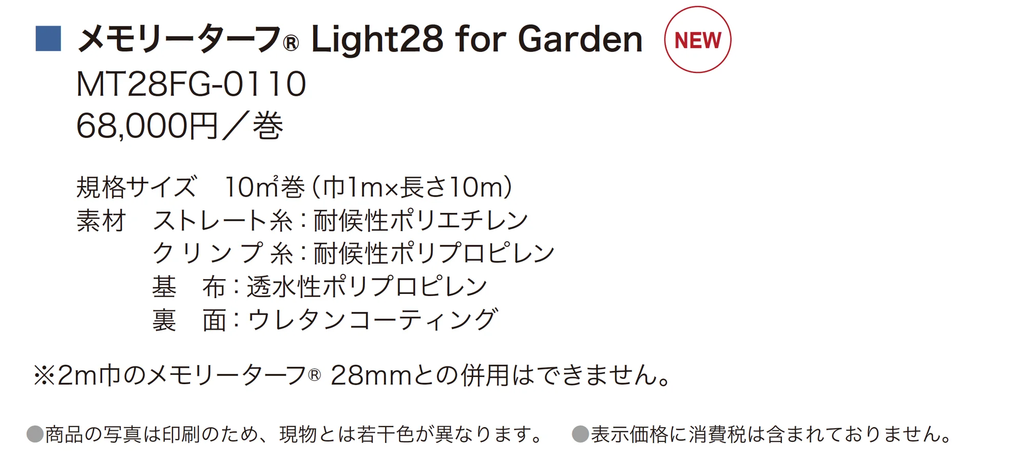 メモリーターフ®Light28 for Garden_価格_1