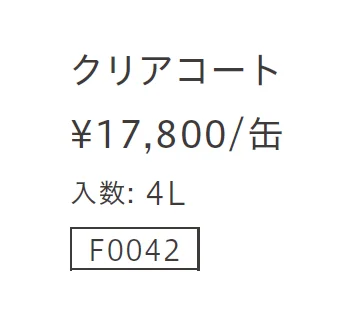 クリアコート【2023年版】_価格_1