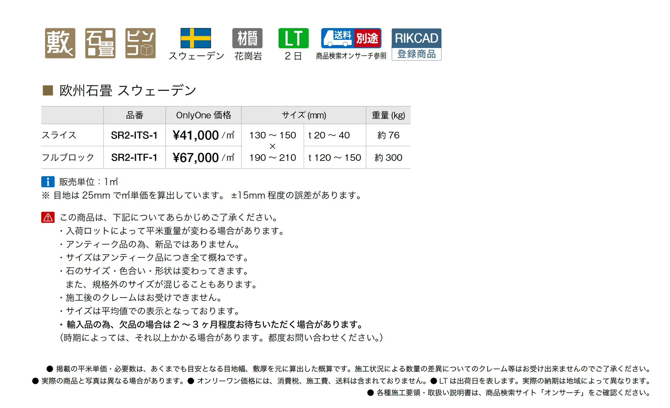 欧州石畳 スウェーデン_価格_1