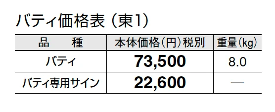 バティ【2024年版】_価格_1