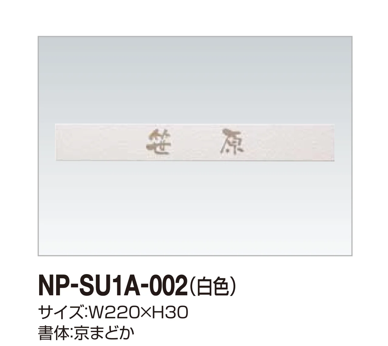 四国化成の「表札(ステンレス)」のサブ画像6