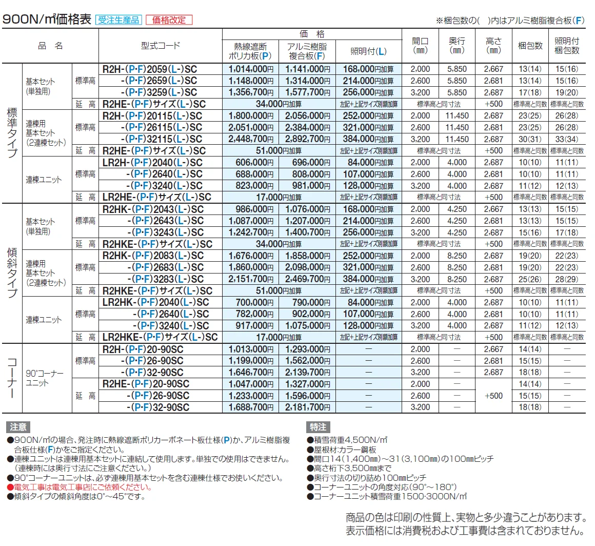 ライズルーフⅡ Hタイプ(900N/㎡)【2024年版】_価格_2