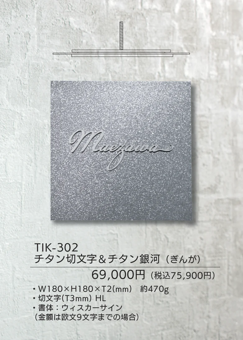 チタン表札 リュクス【2025年版】_価格_2