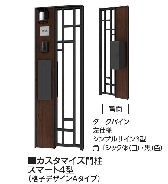 タカショーの「カスタマイズ門柱 スマート4型・5型【2025年版】」
