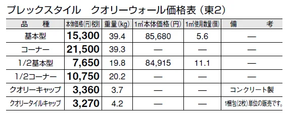 プレックスタイル クオリーウォール【2024年版】_価格_2
