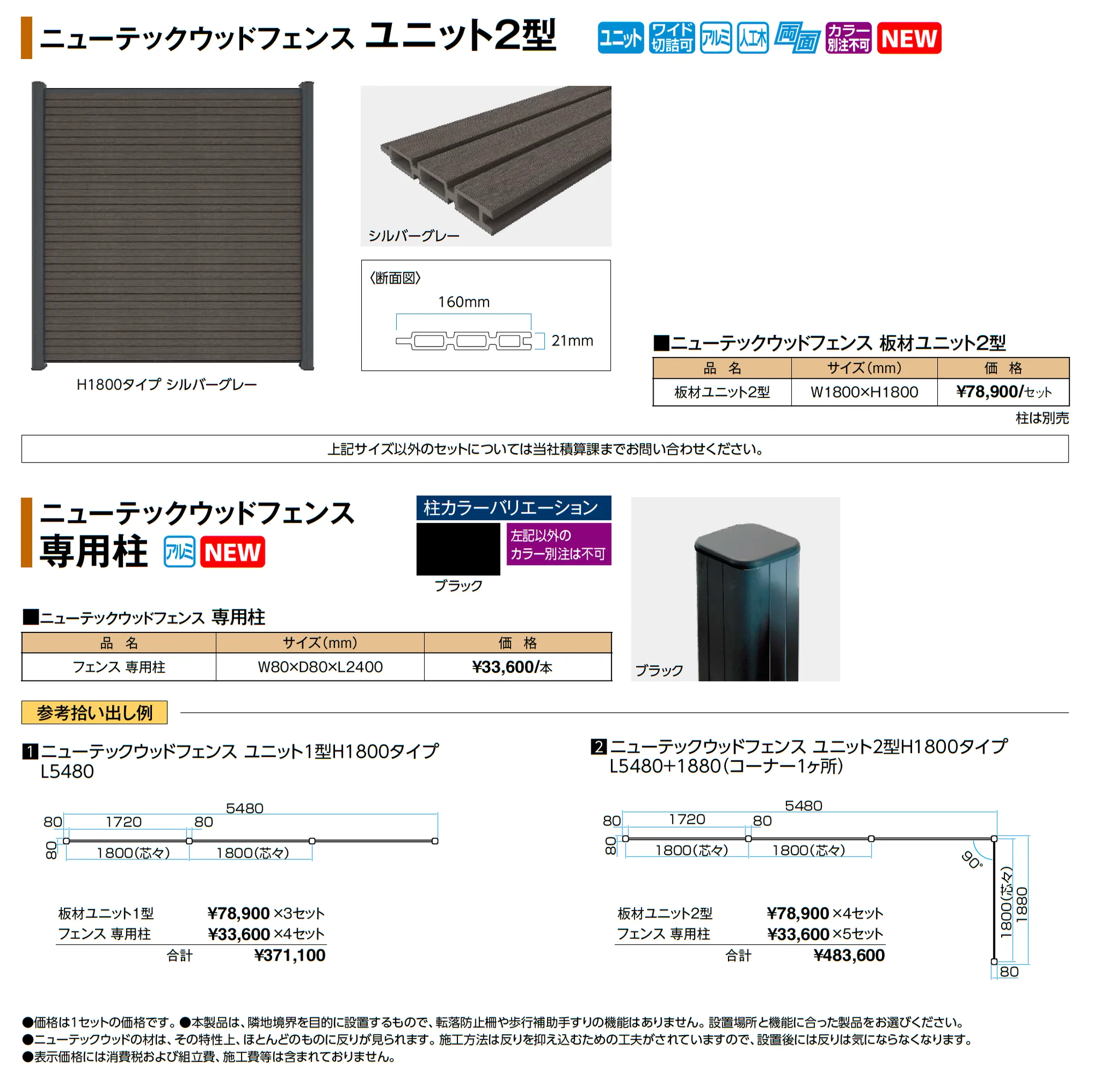 ニューテックウッドフェンス ユニット2型_価格_1