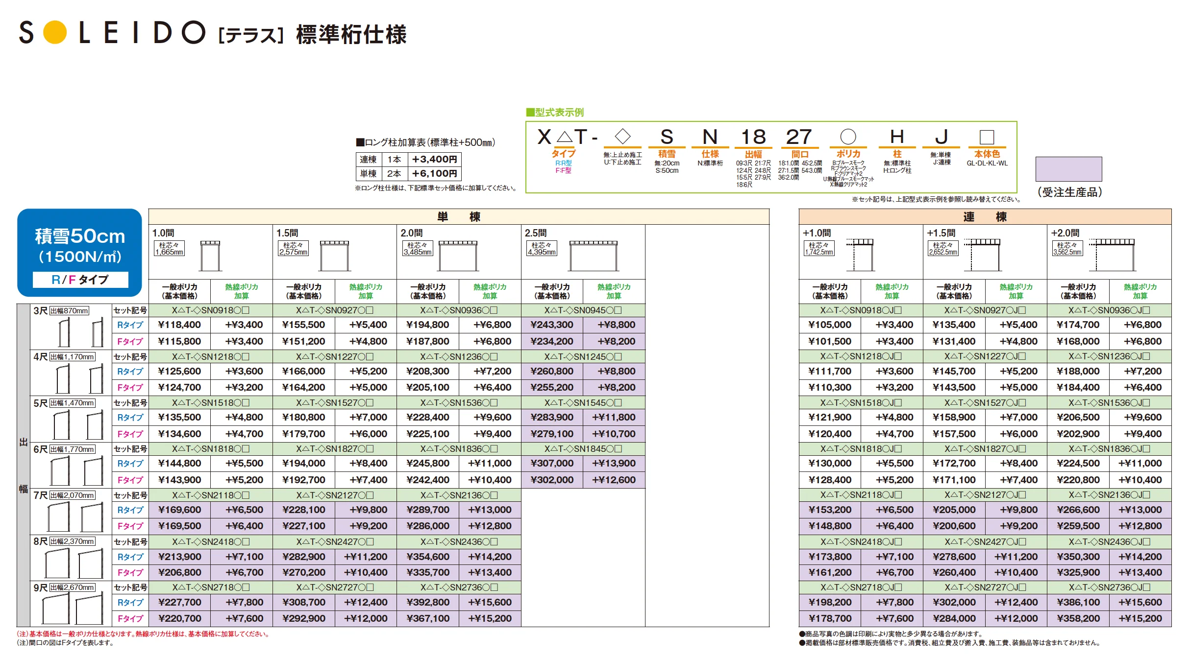 ソレイドテラス 標準桁仕様【2025年版】_価格_2