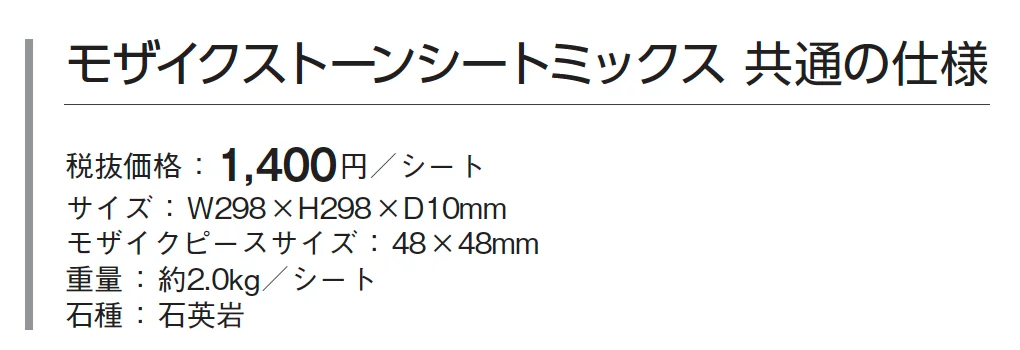 モザイクストーンシート【2024年版】_価格_1