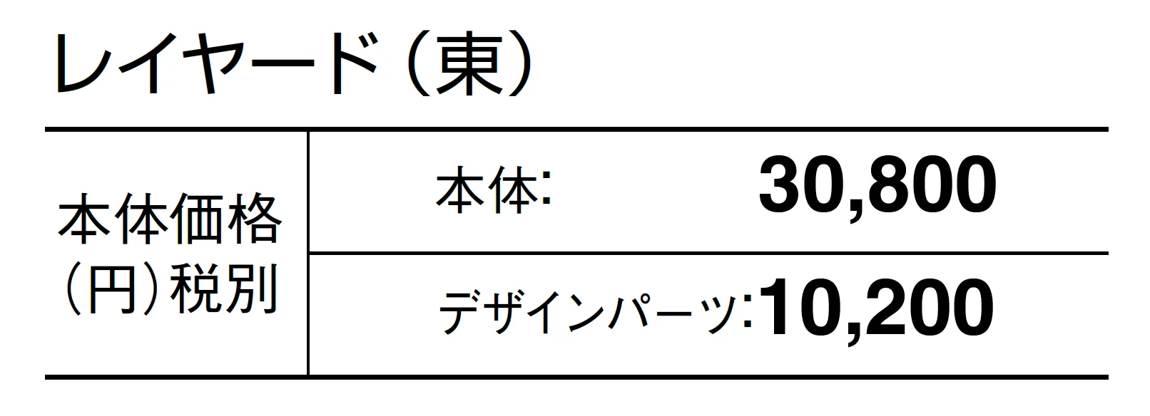 レイヤード_価格_1