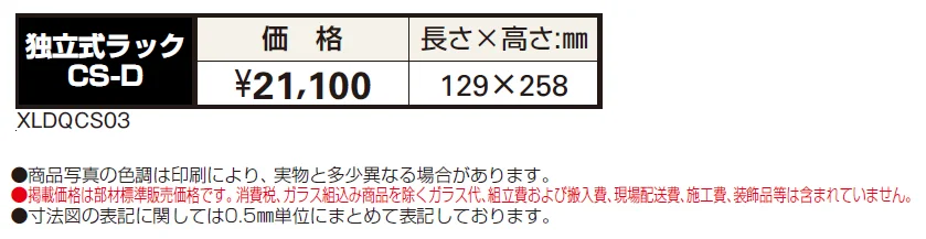 独立式ラックCS-D【2024年版】_価格_1