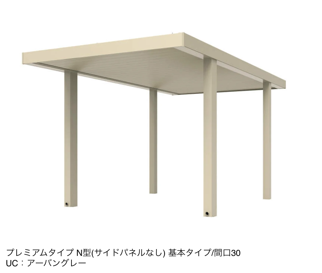 三協アルミの「ビームス N型(サイドパネルなし：基本・奥行連結)【2025年版】」のサブ画像7
