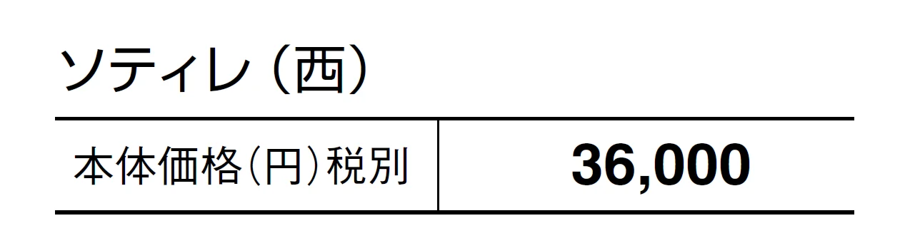 ソティレ【2024年版】_価格_2