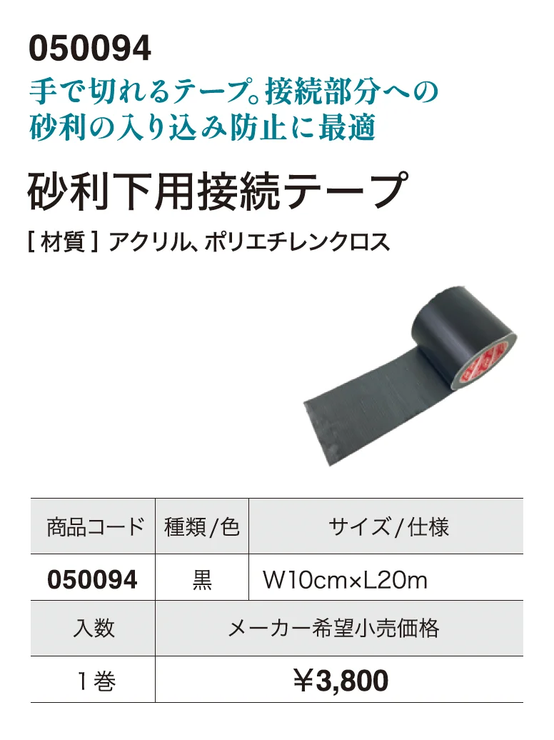 砂利下用接続テープ_価格_1