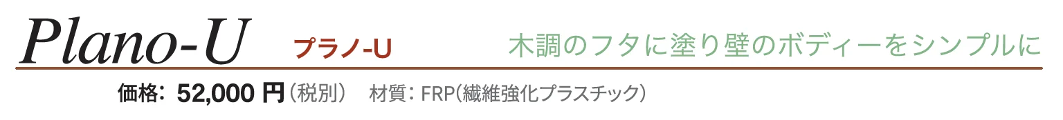 プラノ-U_価格_1