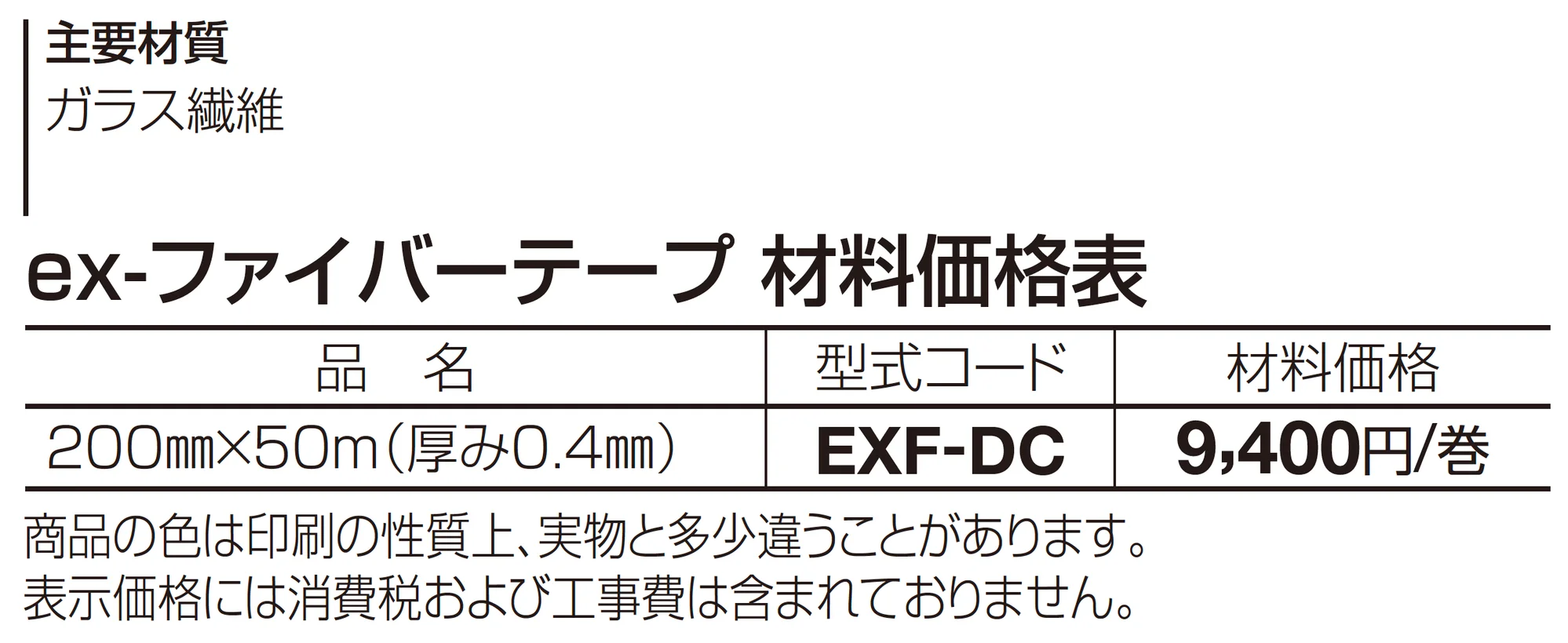 ex-ファイバーテープ_価格_1