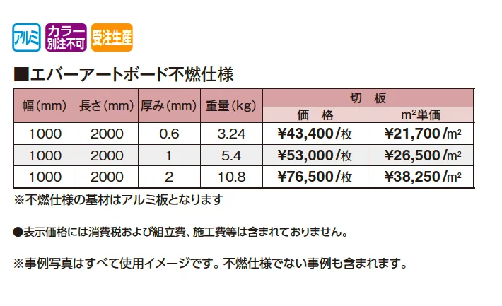 エバーアートボード®︎不燃仕様【2026年版】_価格_1
